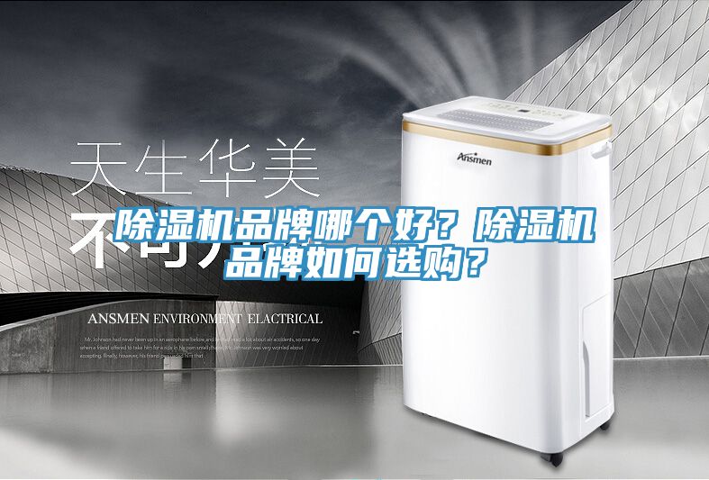 小黄片直播视频品牌哪个好？小黄片直播视频品牌如何选购？