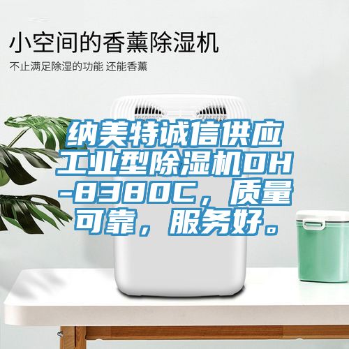 纳美特诚信供应工业型小黄片直播视频DH-8380C，质量可靠，服务好。