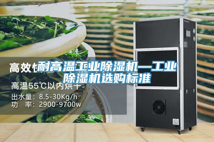 耐高温工业小黄片直播视频—工业小黄片直播视频选购标准