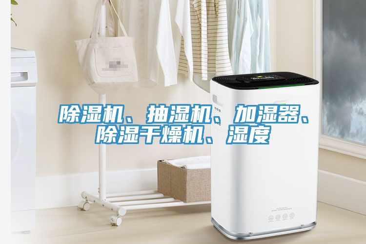 小黄片直播视频、抽湿机、加湿器、除湿干燥机、湿度