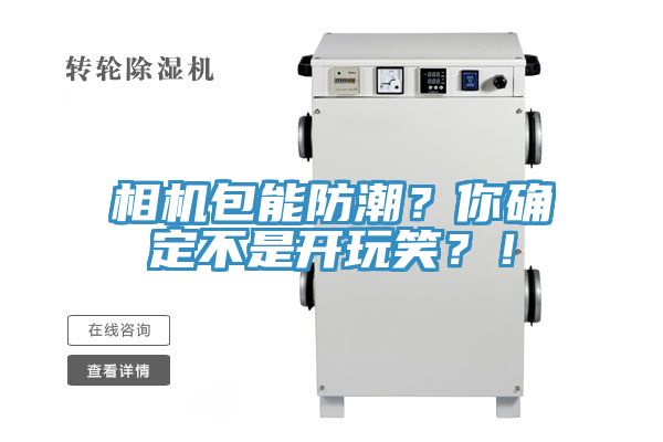 相机包能防潮？你确定不是开玩笑？！