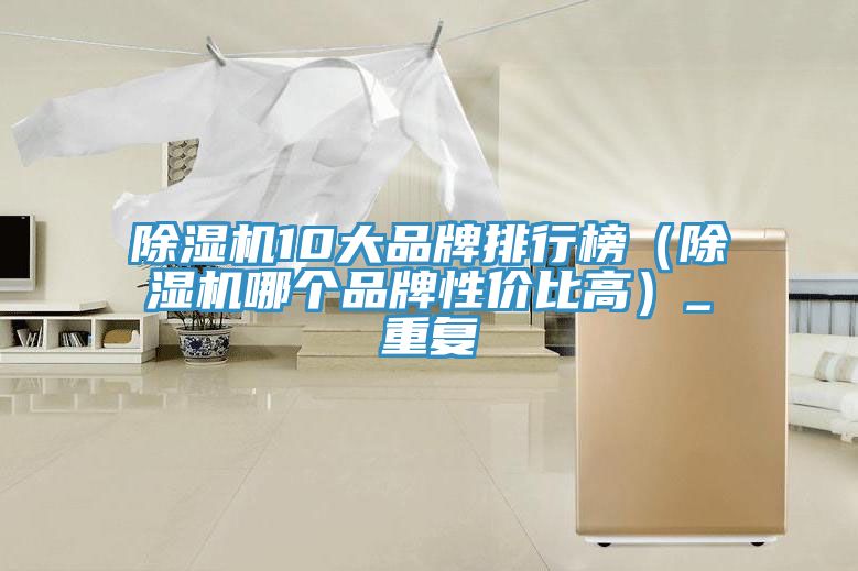小黄片直播视频10大品牌排行榜（小黄片直播视频哪个品牌性价比高）_重复