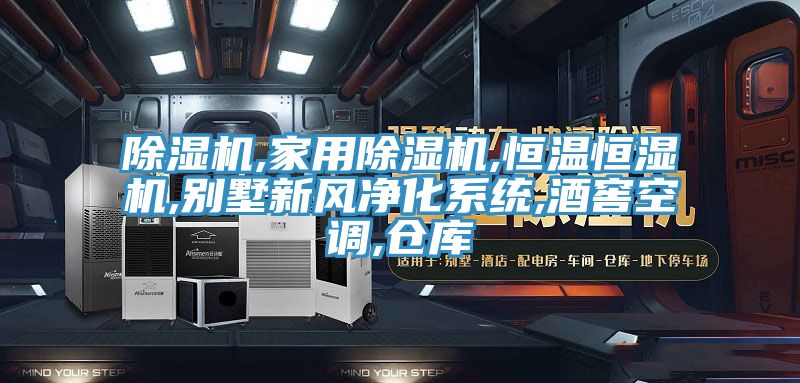 小黄片直播视频,家用小黄片直播视频,恒温恒湿机,别墅新风净化系统,酒窖空调,仓库