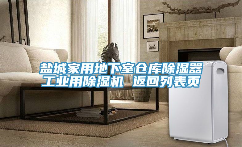盐城家用地下室仓库除湿器工业用小黄片直播视频 返回列表页