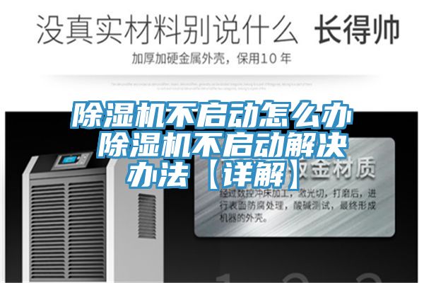 小黄片直播视频不启动怎么办 小黄片直播视频不启动解决办法【详解】