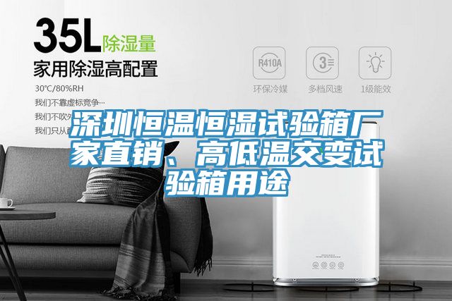 深圳恒温恒湿试验箱厂家直销、高低温交变试验箱用途