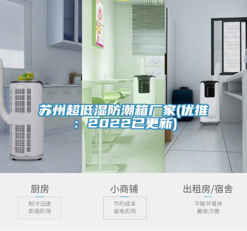 苏州超低湿防潮箱厂家(优推：2022已更新)