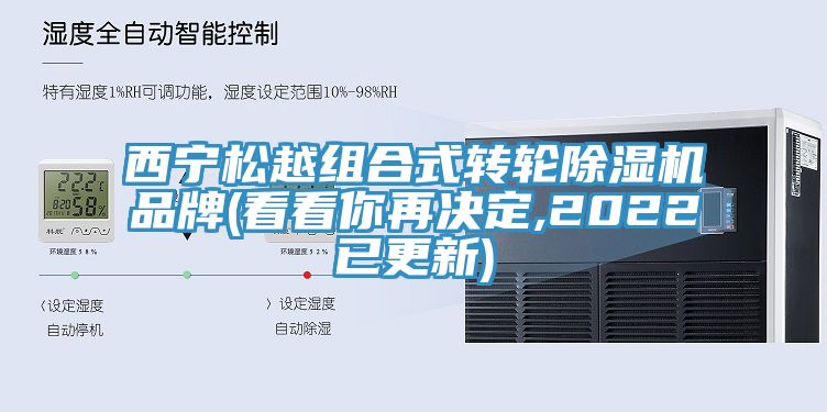 西宁松越组合式转轮小黄片直播视频品牌(看看你再决定,2022已更新)