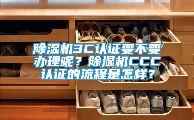 小黄片直播视频3C认证要不要办理呢？小黄片直播视频CCC认证的流程是怎样？