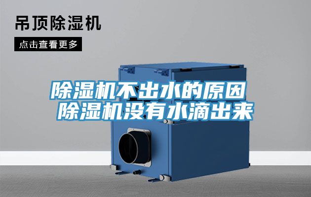 小黄片直播视频不出水的原因 小黄片直播视频没有水滴出来