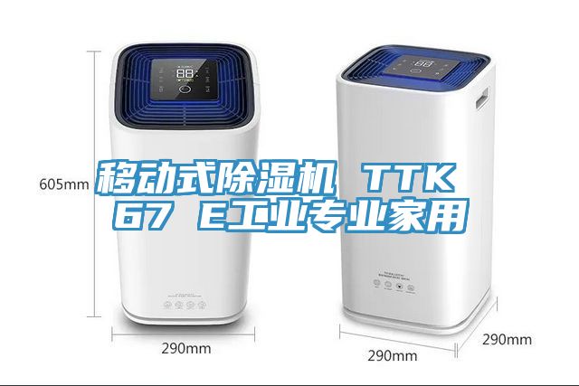 移动式小黄片直播视频 TTK 67 E工业专业家用
