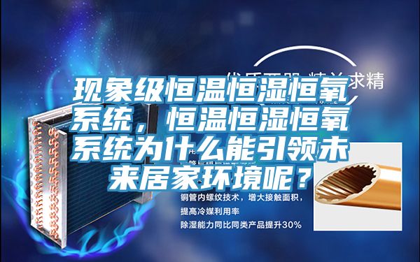 现象级恒温恒湿恒氧系统，恒温恒湿恒氧系统为什么能引领未来居家环境呢？