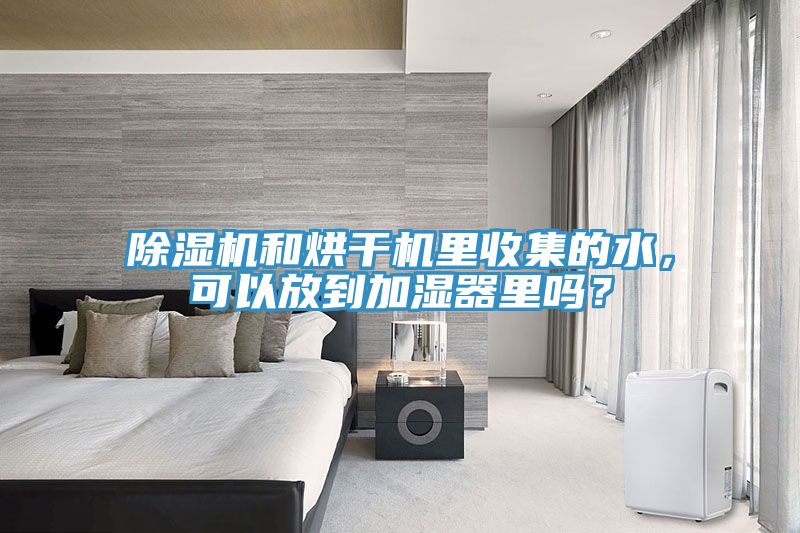 小黄片直播视频和烘干机里收集的水，可以放到加湿器里吗？