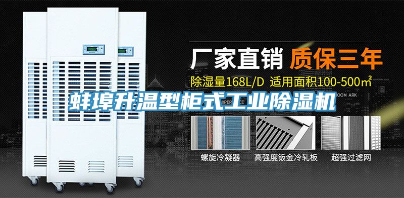 蚌埠升温型柜式工业小黄片直播视频