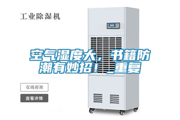 空气湿度大，书籍防潮有妙招！_重复