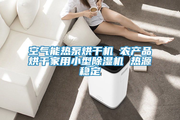 空气能热泵烘干机 农产品烘干家用小型小黄片直播视频 热源稳定