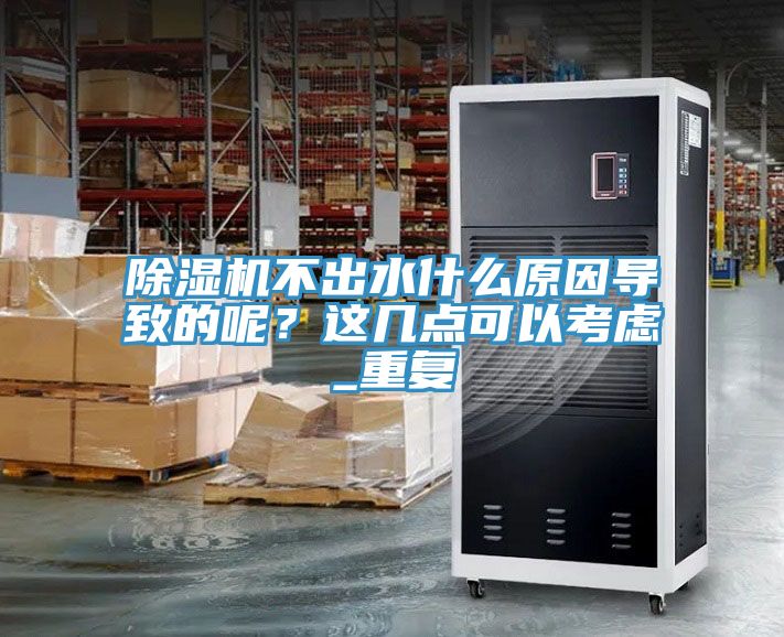小黄片直播视频不出水什么原因导致的呢？这几点可以考虑_重复
