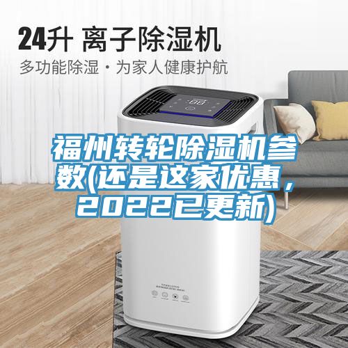 福州转轮小黄片直播视频参数(还是这家优惠，2022已更新)