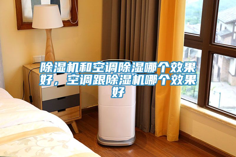 小黄片直播视频和空调除湿哪个效果好，空调跟小黄片直播视频哪个效果好