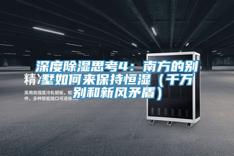 深度除湿思考4：南方的别墅如何来保持恒湿（千万别和新风矛盾）