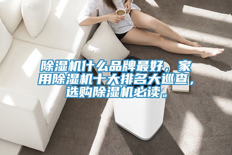 小黄片直播视频什么品牌最好，家用小黄片直播视频十大排名大巡查，选购小黄片直播视频必读。