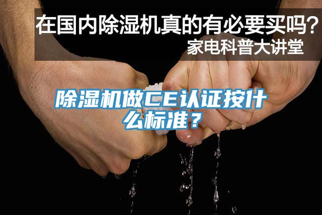 小黄片直播视频做CE认证按什么标准？