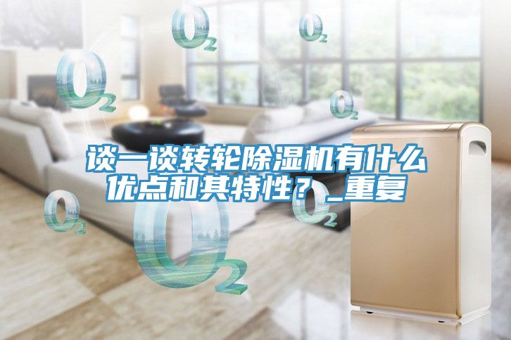 谈一谈转轮小黄片直播视频有什么优点和其特性？_重复