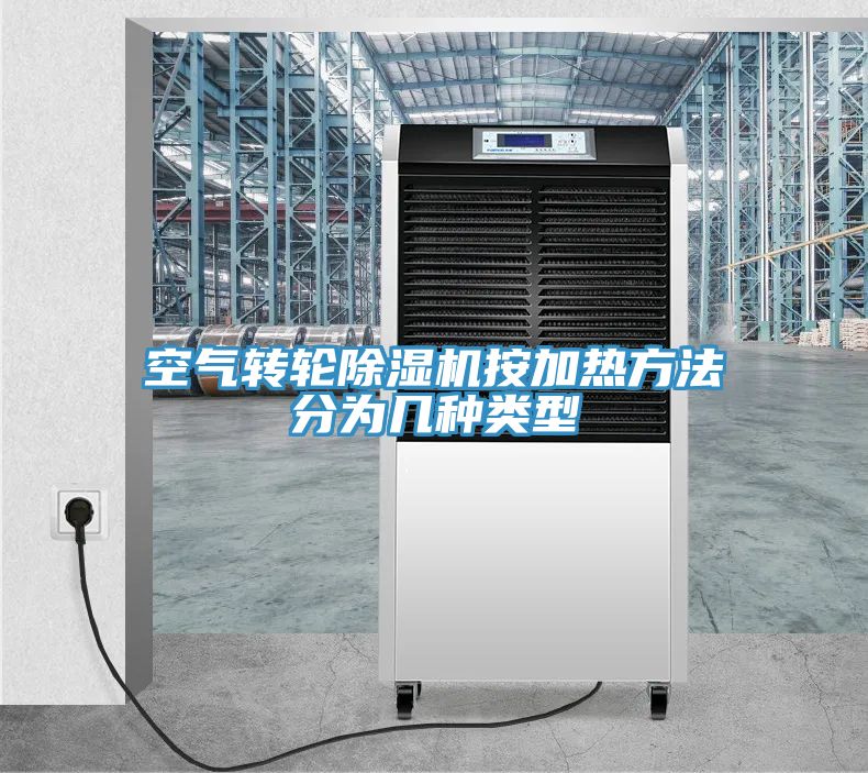空气转轮小黄片直播视频按加热方法分为几种类型