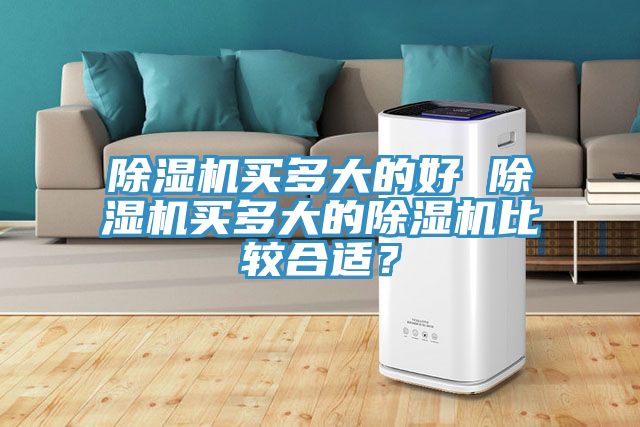 小黄片直播视频买多大的好 小黄片直播视频买多大的小黄片直播视频比较合适？