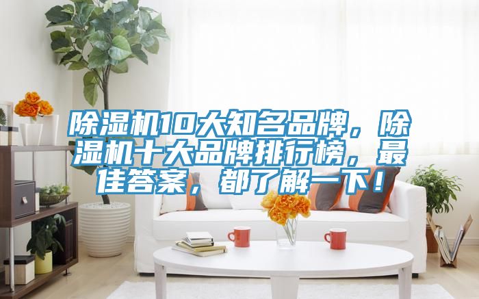 小黄片直播视频10大知名品牌，小黄片直播视频十大品牌排行榜，最佳答案，都了解一下！