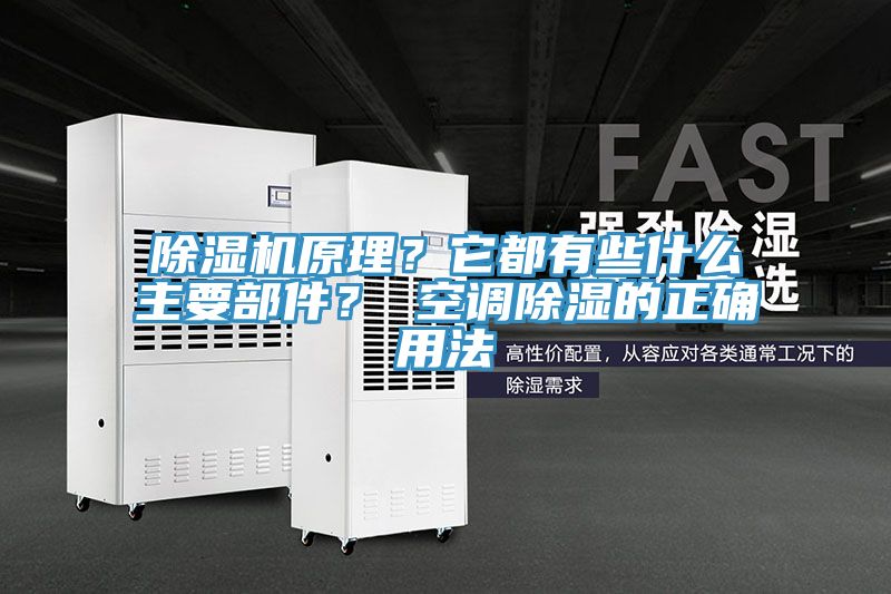 小黄片直播视频原理？它都有些什么主要部件？ 空调除湿的正确用法