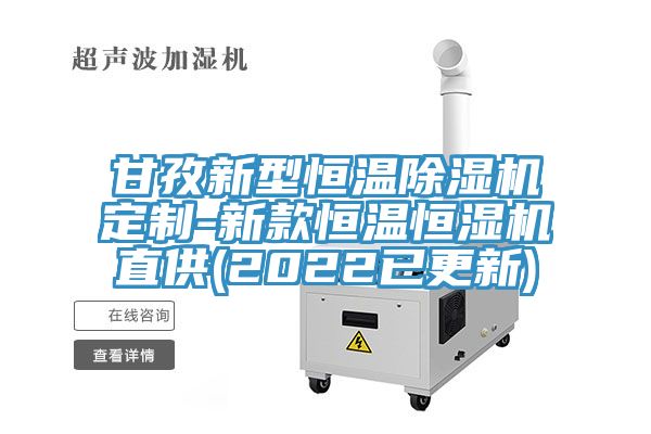 甘孜新型恒温小黄片直播视频定制-新款恒温恒湿机直供(2022已更新)