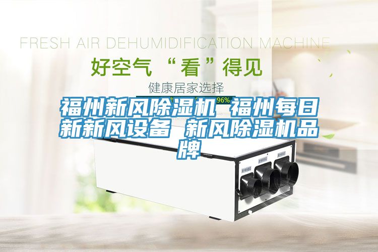 福州新风小黄片直播视频 福州每日新新风设备 新风小黄片直播视频品牌