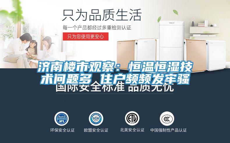 济南楼市观察：恒温恒湿技术问题多 住户频频发牢骚