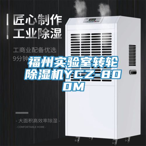 福州实验室转轮小黄片直播视频YCZ-800M