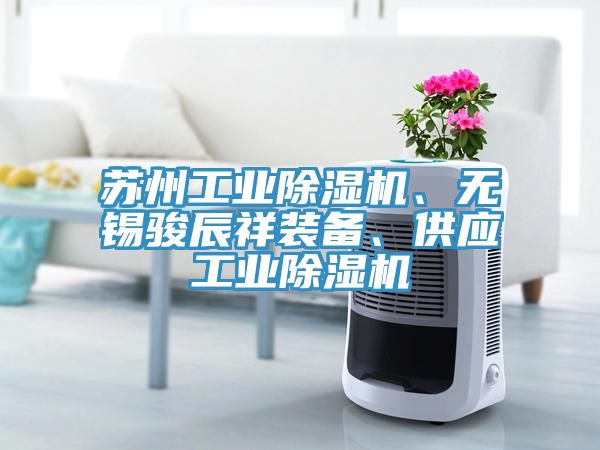 苏州工业小黄片直播视频、无锡骏辰祥装备、供应工业小黄片直播视频