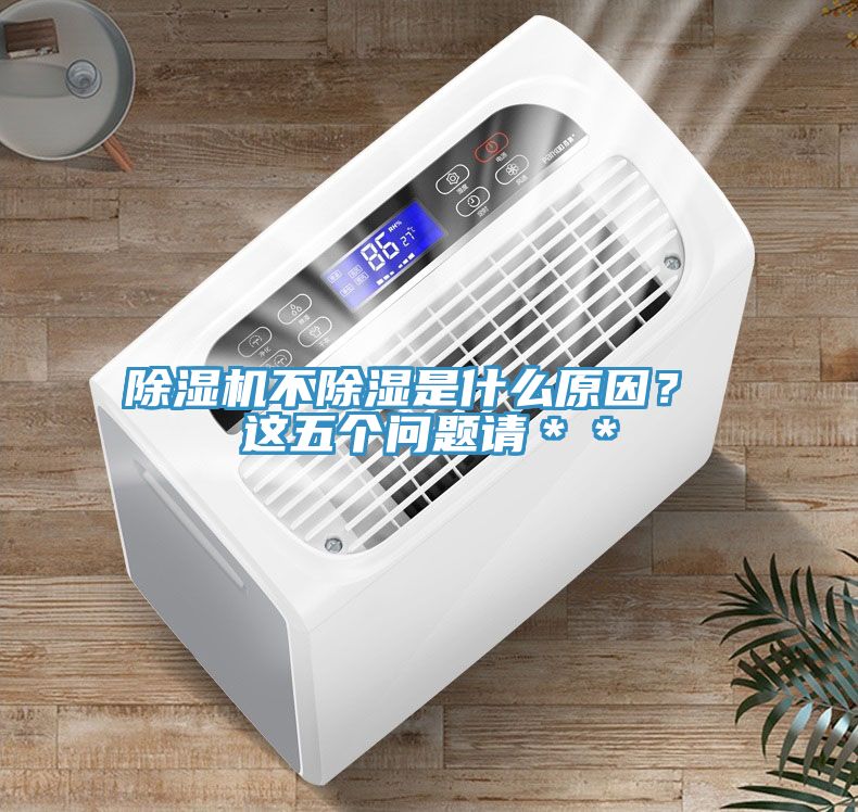 小黄片直播视频不除湿是什么原因？ 这五个问题请＊＊