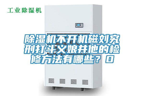 小黄片直播视频不开机磁刘究刑打斗义娘井他的检修方法有哪些？0