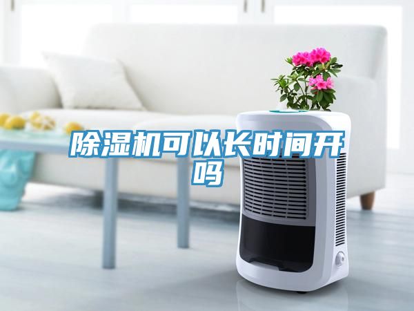 小黄片直播视频可以长时间开吗