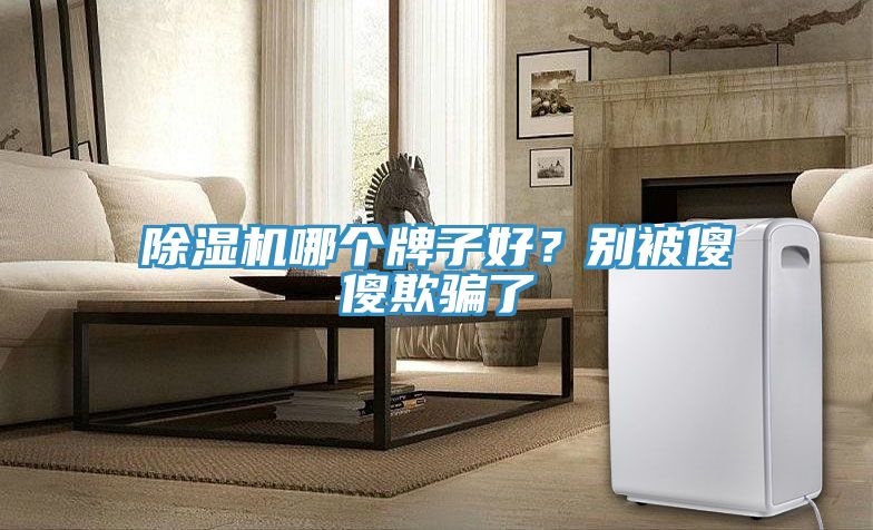 小黄片直播视频哪个牌子好？别被傻傻欺骗了