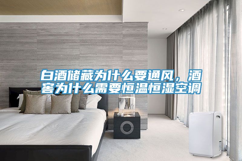 白酒储藏为什么要通风，酒窖为什么需要恒温恒湿空调