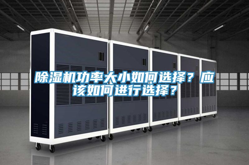 小黄片直播视频功率大小如何选择？应该如何进行选择？