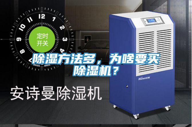 除湿方法多，为啥要买小黄片直播视频？
