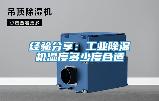 经验分享：工业小黄片直播视频湿度多少度合适