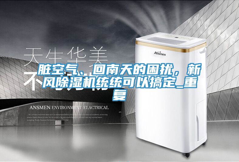脏空气、回南天的困扰，新风小黄片直播视频统统可以搞定_重复