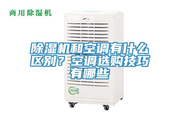 小黄片直播视频和空调有什么区别？空调选购技巧有哪些