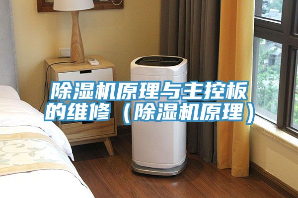 小黄片直播视频原理与主控板的维修（小黄片直播视频原理）