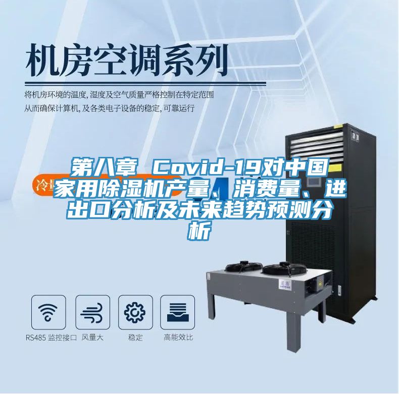 第八章 Covid-19对中国家用小黄片直播视频产量、消费量、进出口分析及未来趋势预测分析