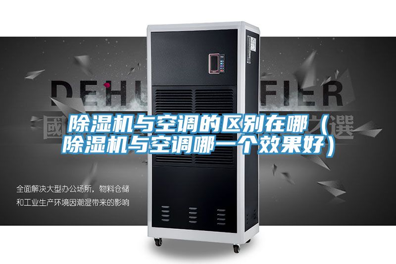 小黄片直播视频与空调的区别在哪（小黄片直播视频与空调哪一个效果好）