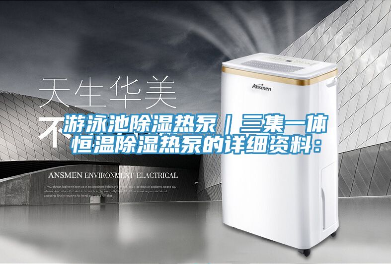 游泳池除湿热泵｜三集一体恒温除湿热泵的详细资料：